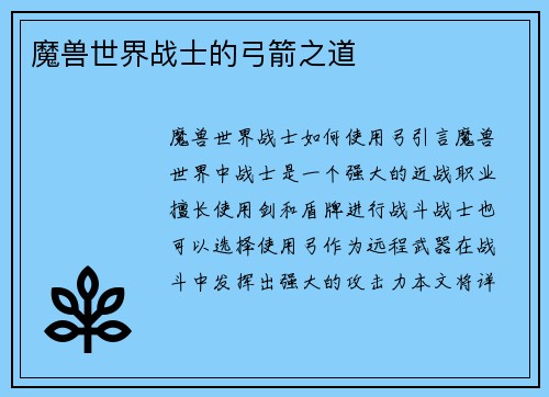 魔兽世界战士的弓箭之道