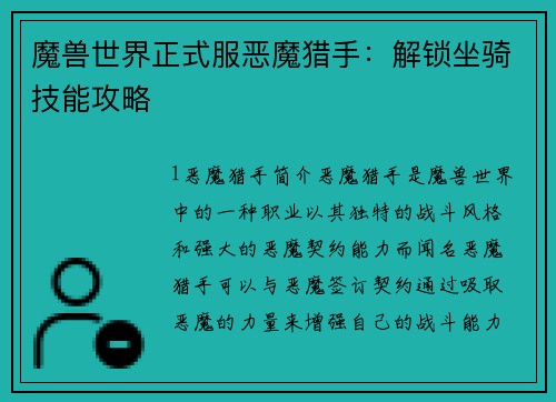 魔兽世界正式服恶魔猎手：解锁坐骑技能攻略