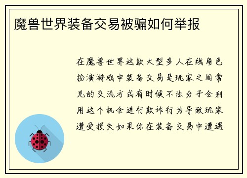 魔兽世界装备交易被骗如何举报
