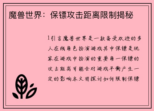 魔兽世界：保镖攻击距离限制揭秘