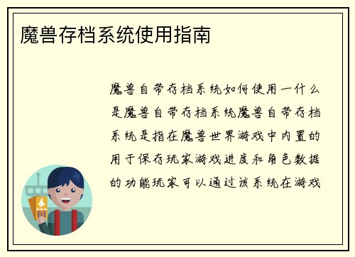 魔兽存档系统使用指南