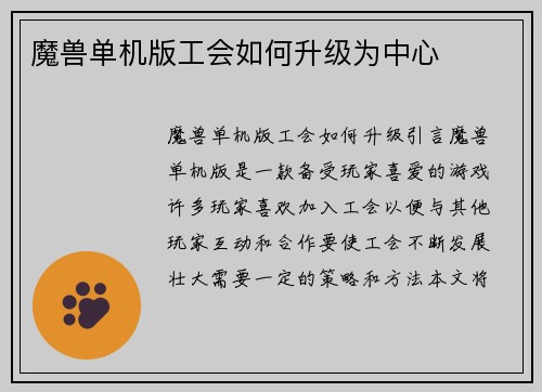 魔兽单机版工会如何升级为中心