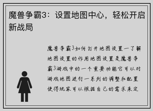 魔兽争霸3：设置地图中心，轻松开启新战局