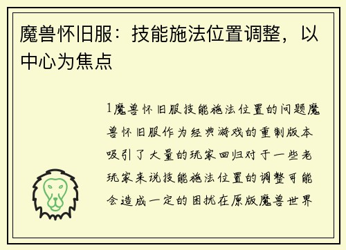 魔兽怀旧服：技能施法位置调整，以中心为焦点