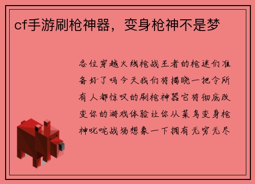 cf手游刷枪神器，变身枪神不是梦
