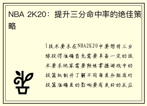 NBA 2K20：提升三分命中率的绝佳策略