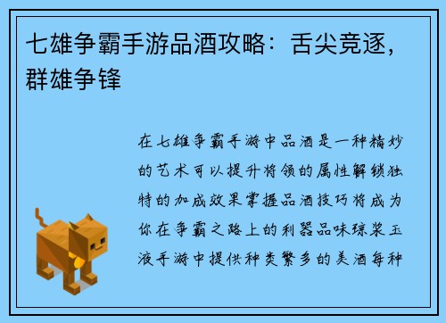 七雄争霸手游品酒攻略：舌尖竞逐，群雄争锋