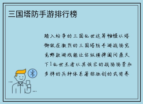 三国塔防手游排行榜