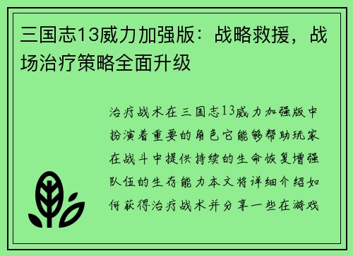 三国志13威力加强版：战略救援，战场治疗策略全面升级