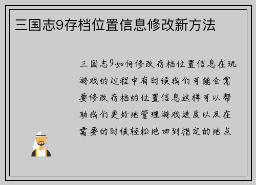 三国志9存档位置信息修改新方法