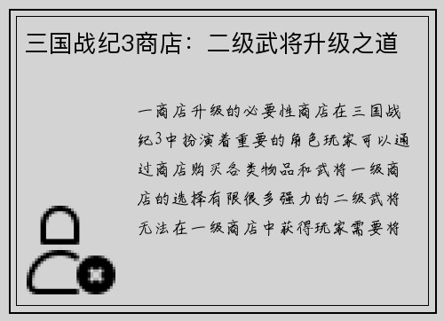 三国战纪3商店：二级武将升级之道