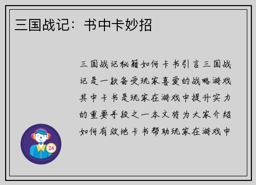 三国战记：书中卡妙招
