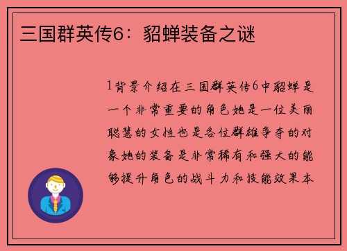三国群英传6：貂蝉装备之谜