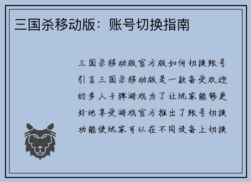 三国杀移动版：账号切换指南