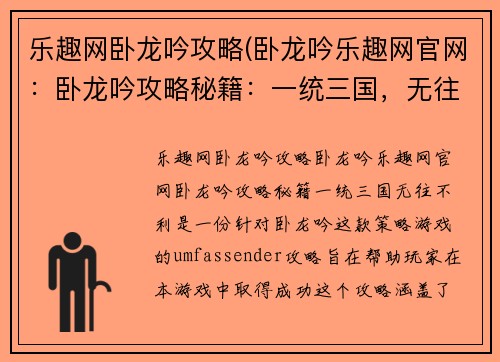 乐趣网卧龙吟攻略(卧龙吟乐趣网官网：卧龙吟攻略秘籍：一统三国，无往不利)