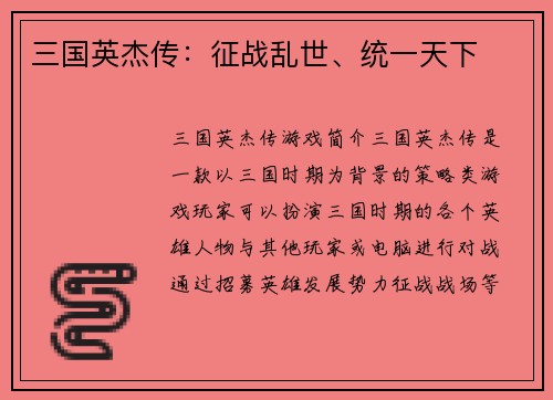 三国英杰传：征战乱世、统一天下