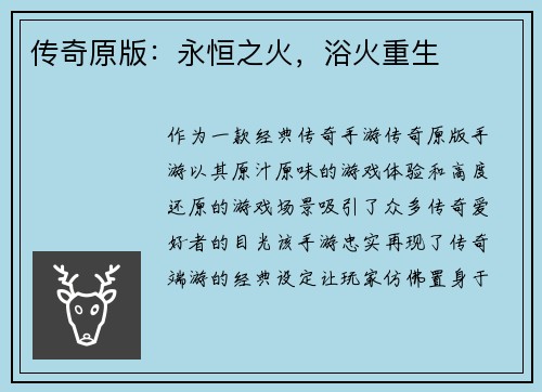 传奇原版：永恒之火，浴火重生
