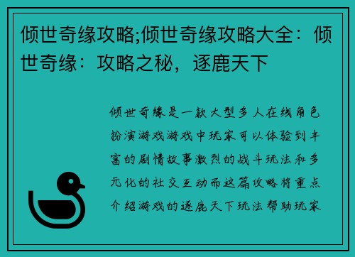 倾世奇缘攻略;倾世奇缘攻略大全：倾世奇缘：攻略之秘，逐鹿天下