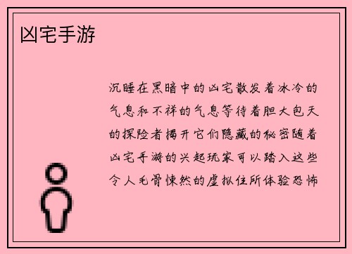凶宅手游