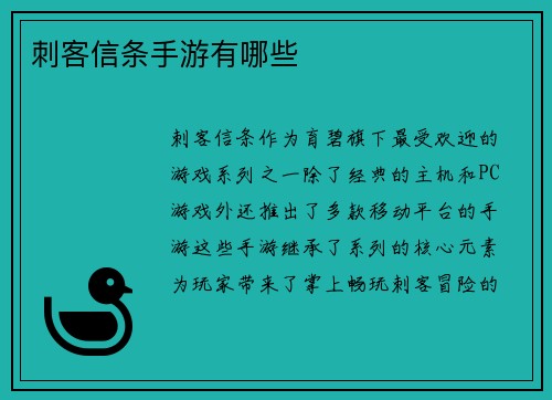 刺客信条手游有哪些