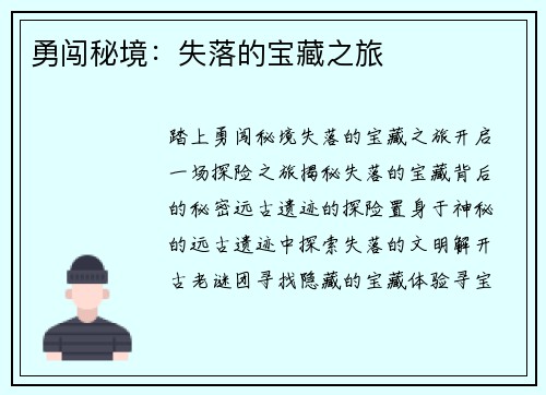 勇闯秘境：失落的宝藏之旅