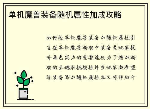 单机魔兽装备随机属性加成攻略