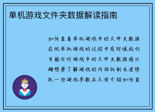 单机游戏文件夹数据解读指南