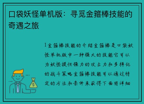 口袋妖怪单机版：寻觅金箍棒技能的奇遇之旅