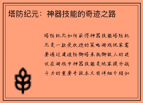 塔防纪元：神器技能的奇迹之路