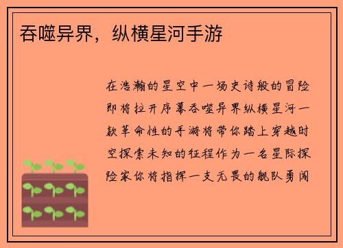 吞噬异界，纵横星河手游