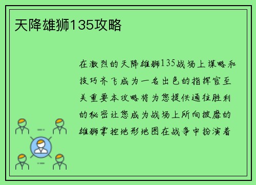 天降雄狮135攻略