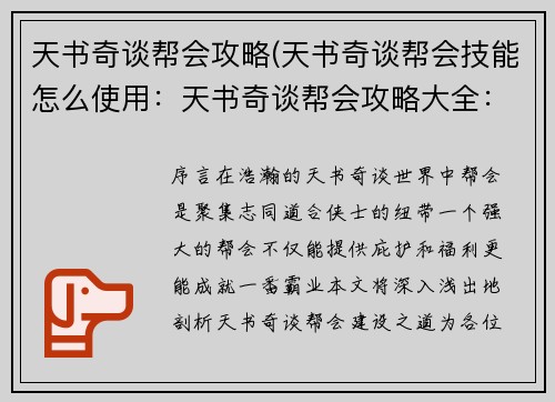 天书奇谈帮会攻略(天书奇谈帮会技能怎么使用：天书奇谈帮会攻略大全：最强帮会建设秘籍)