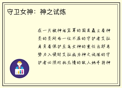 守卫女神：神之试炼