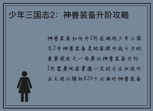 少年三国志2：神兽装备升阶攻略