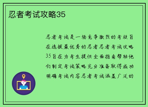忍者考试攻略35