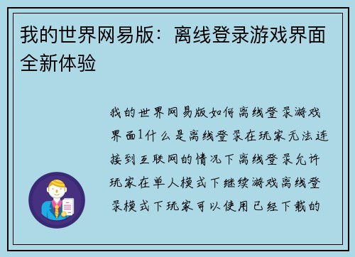 我的世界网易版：离线登录游戏界面全新体验