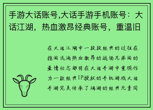 手游大话账号,大话手游手机账号：大话江湖，热血激昂经典账号，重温旧梦指尖征战，再战巅峰寻觅故友，共创辉煌