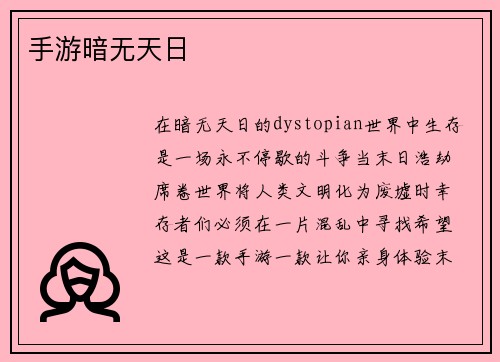 手游暗无天日