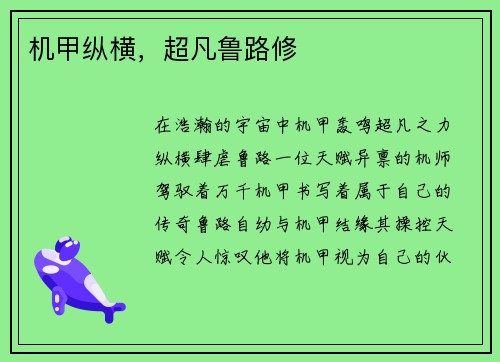 机甲纵横，超凡鲁路修