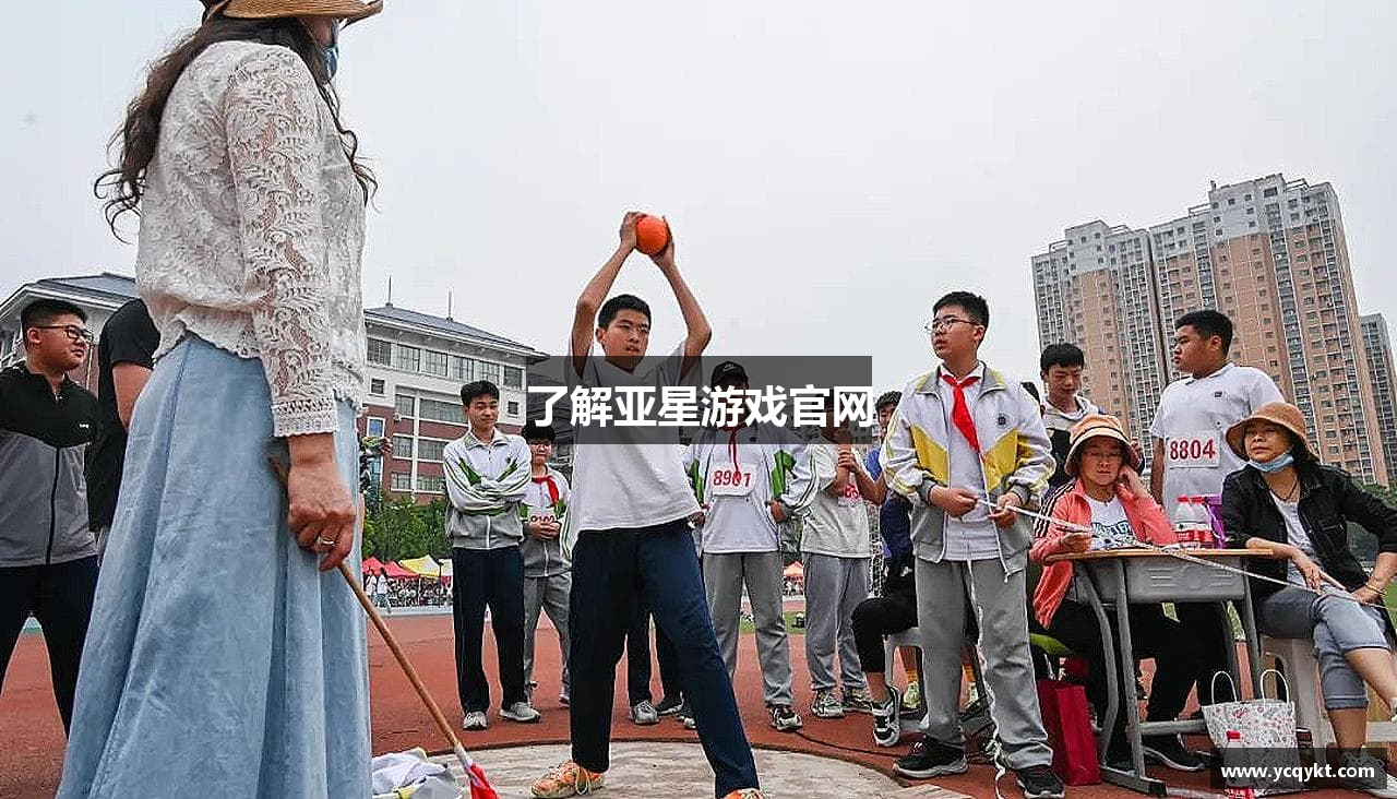 了解亚星游戏官网